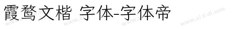 霞鹜文楷 字体字体转换